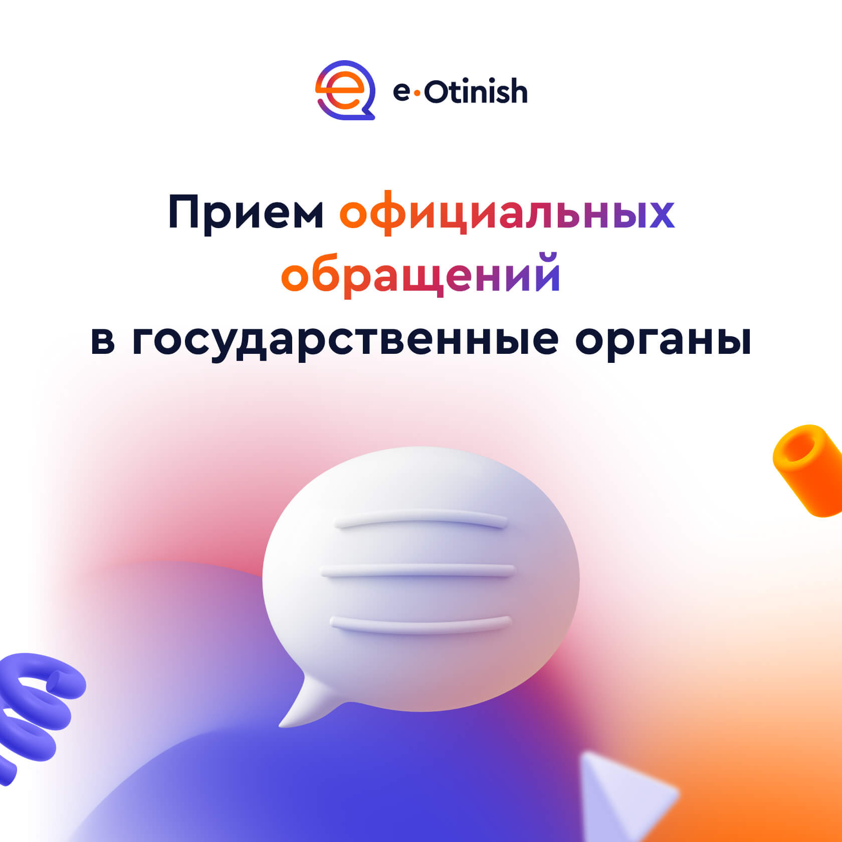 "E-OTINISH"ақпараттық жүйесі