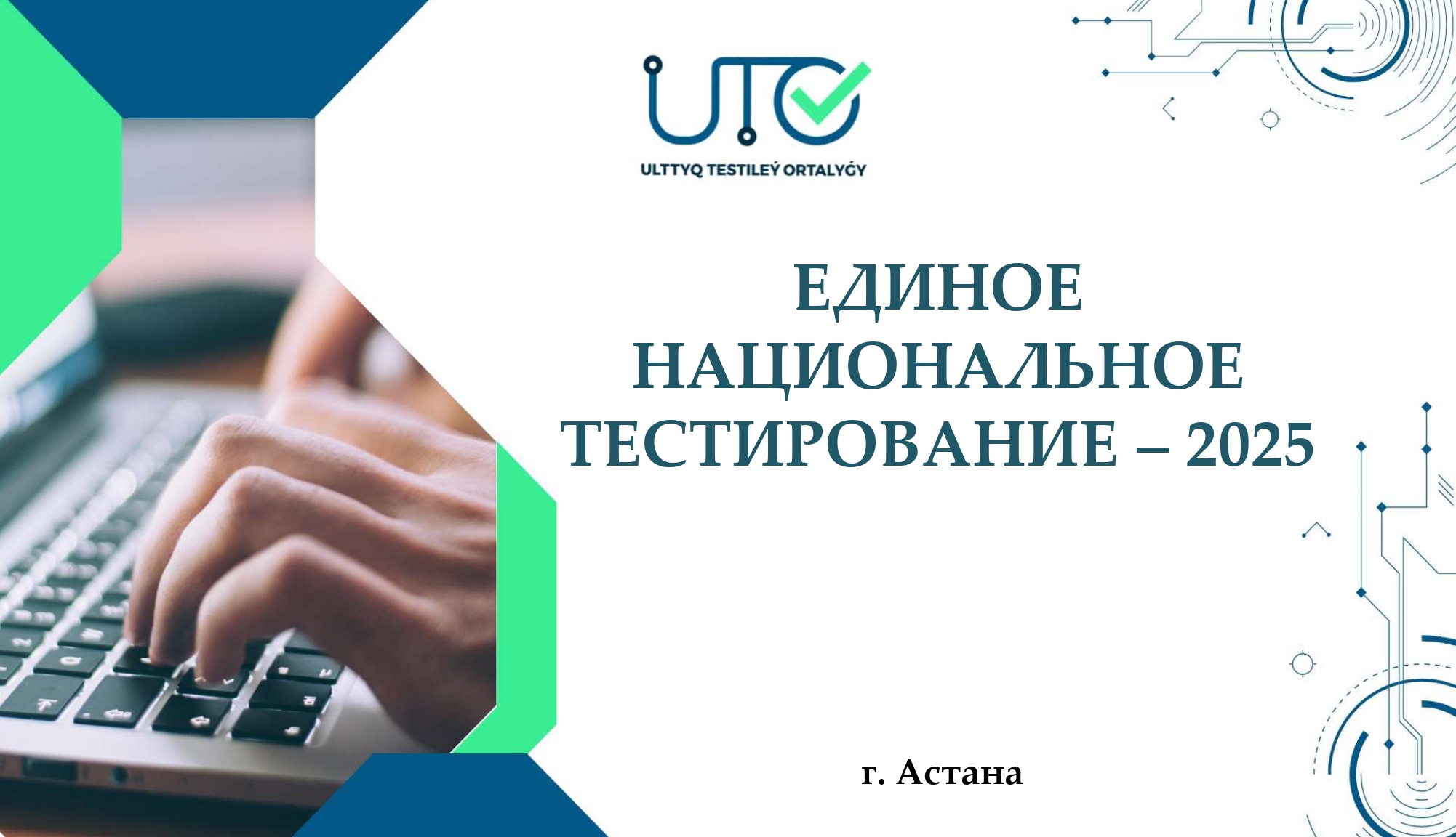 БІРЫҢҒАЙ ҰЛТТЫҚ ТЕСТІЛЕУ – 2025 жыл