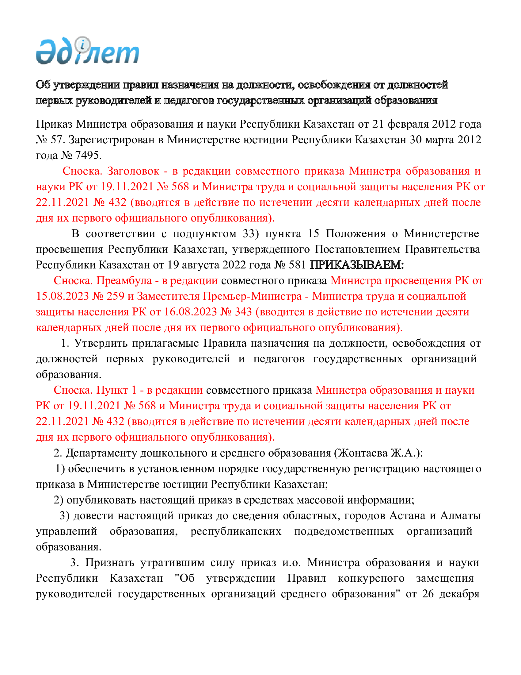 Лауазымдарға тағайындау, лауазымдардан босату қағидаларын бекіту туралы мемлекеттік білім беру ұйымдарының бірінші басшылары мен педагогтері