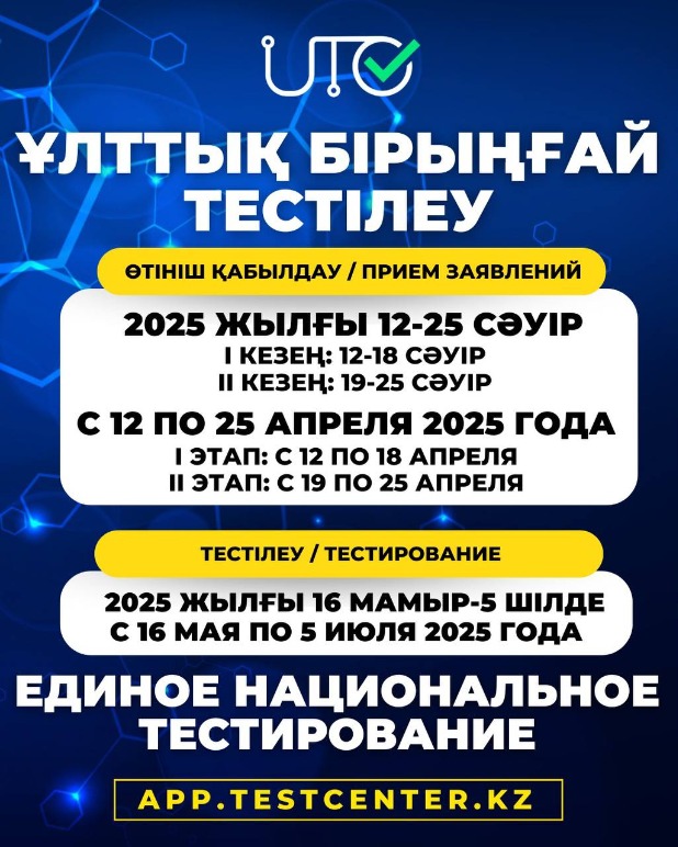 График приема заявлений на ЕНТ 2025 года