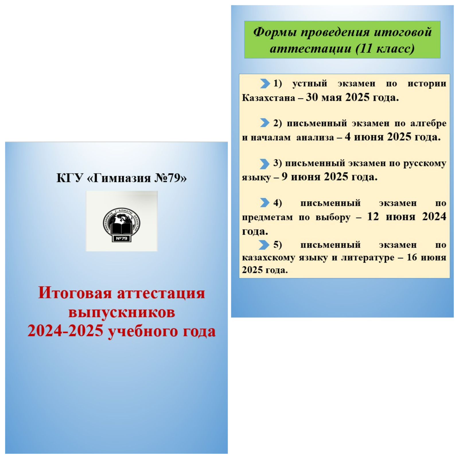 График проведения экзаменов по итоговой аттестации
