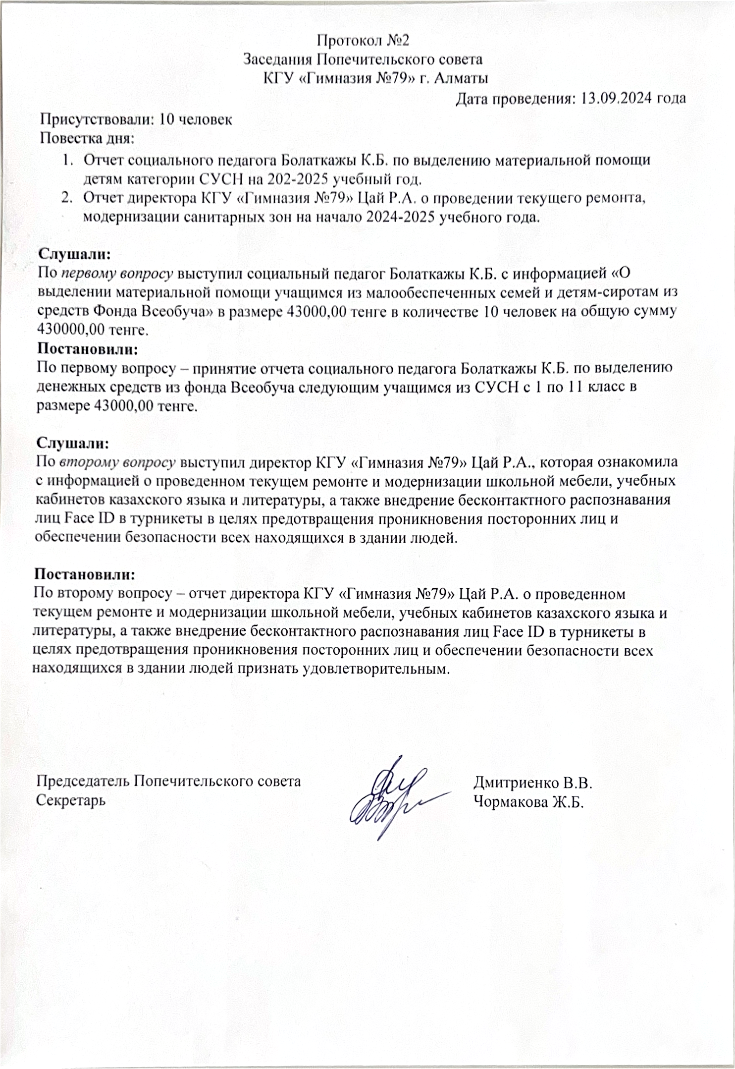 Протокол №2 заседания Попечительского совета КГУ "Гимназия №79"