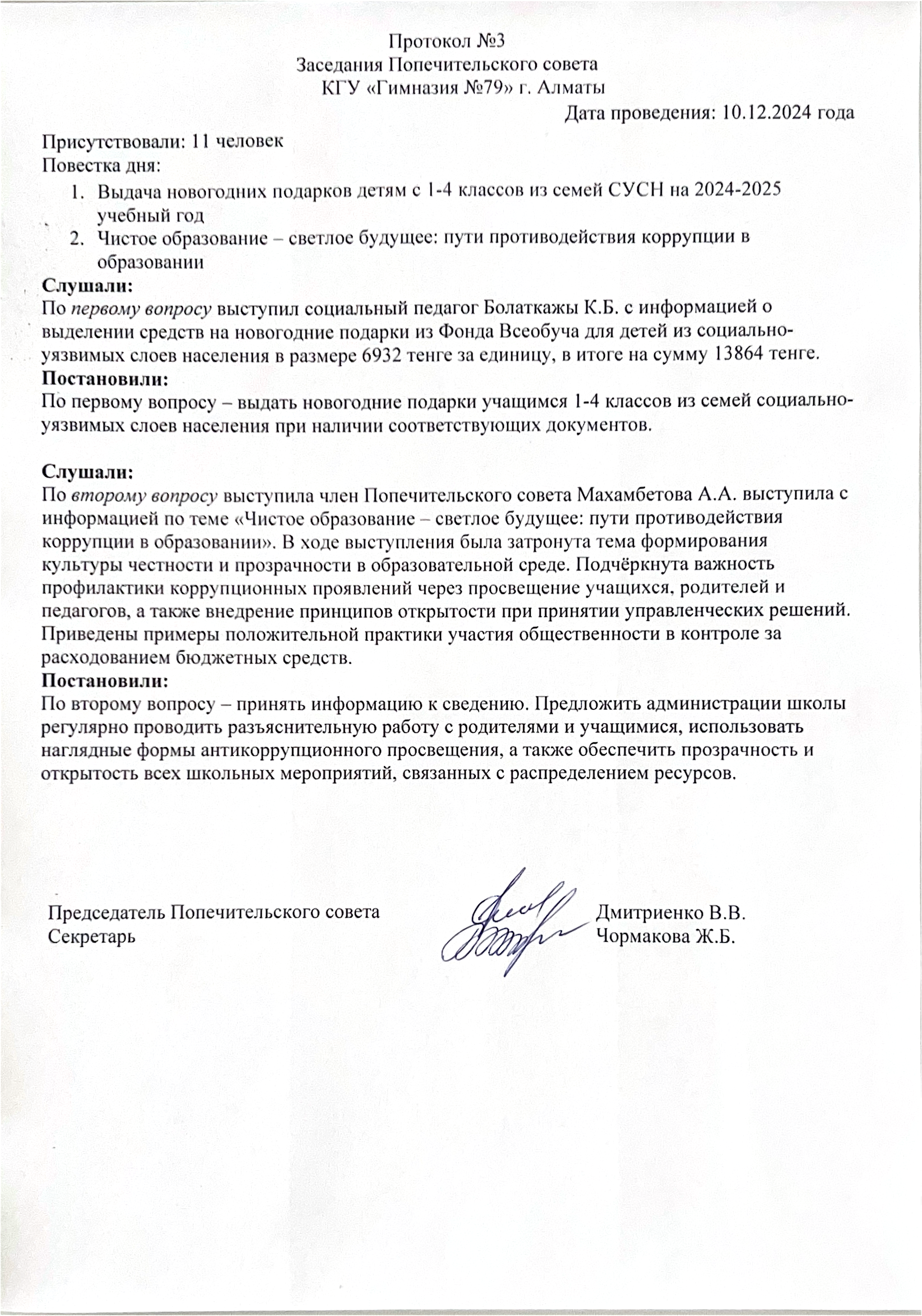 Протокол №3 заседания Попечительского совета КГУ "Гимназия №79"