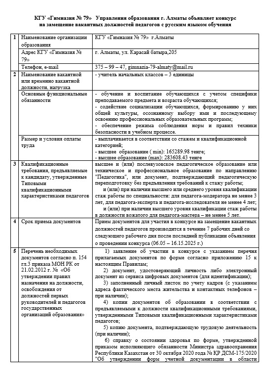 Конкурс на замещение вакантных должностей педагогов с русским языком обучения КГУ "Гимназия №79"